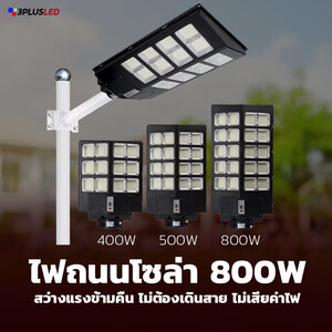 ไฟโซล่าเซลล์ถนน 800W Solarcell Street Light