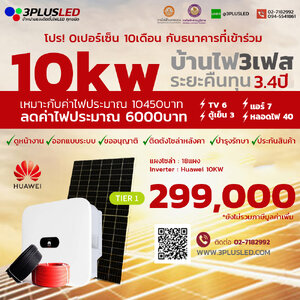 ชุดโซล่า รูฟท็อป 10kW ระบบไฟ3เฟส ราคาพร้อมติดตั้ง ขออนุญาติ รับประกัน