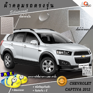 ผ้าคลุมรถ Chevrolet Captiva 2012 ตรงรุ่น 100% พร้อมส่ง!