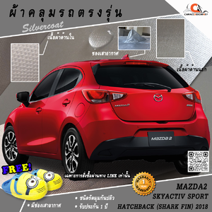 ผ้าคลุมรถ Mazda2 Skyactiv Sport Hatchback 2018 (Shark Fin) ตรงรุ่น 100% พร้อมส่ง!