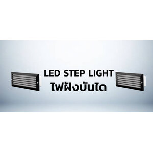 ไฟบันได LED STEP
