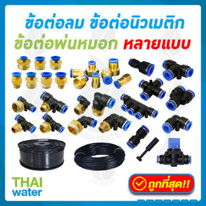 ข้อต่อลม ฟิตติ้งลม สายลม