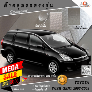 ผ้าคลุมรถ Toyota Wish Gen1 (2003-2009) ตรงรุ่น 100% พร้อมส่ง!
