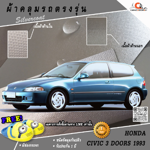 ผ้าคลุมรถ Honda Civic 3 ประตู 1993 ตรงรุ่น 100% พร้อมส่ง!
