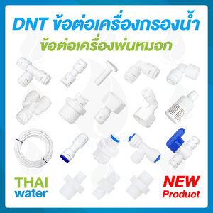 ข้อต่อพ่นหมอก