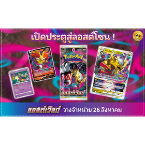 Sword & Shied — ลอสต์เวิลด์ [S11T]