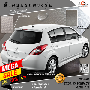 ผ้าคลุมรถ Nissan TIIDA 5 ประตู ตรงรุ่น 100% พร้อมส่ง!