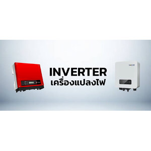 Inverter เครื่องแปลงไฟ