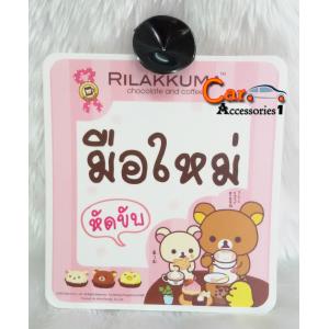 ป้ายมือใหม่หัดขับรีแลคคุมะ Rilakkuma New arrival