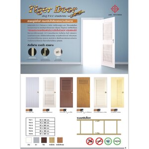 ประตูPVCไทเกอร์60*180 TD11บานเรียบ สีครีม,เทา,โอ๊ค 60*180(สั่งผลิต5-7วัน)(เฉพาะบาน)