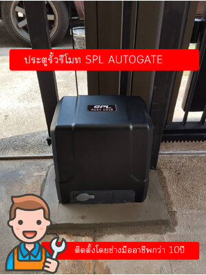 มอเตอร์ ชนิด AC สำหรับประตูรั้ว น้ำหนัก 1,000 Kg.