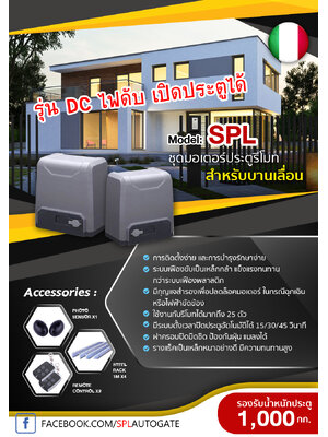 ชุดมอเตอร์ประตูรีโมท แบบ DC 1,000 kg + BATTERY สำรอง กรณีไฟดับทำงานได้ แบบสไลด์ พร้อมติดตั้ง (มาตรฐาน อิตาลี)
