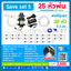 SAVE SET 5 ชุดพ่นหมอก 25 หัวพ่นหมอกเนต้าฟิล์ม 0.6 mm. + สายพ่นหมอก 25 เมตร ( ใช้ได้ทั้งแบตเตอรี่และไฟบ้าน 220 โวลต์ )