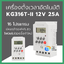 เครื่องตั้งเวลา (Timer) 25A 12V รุ่น KG316T-II