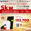 ชุดโซล่า รูฟท็อป 5kW ระบบไฟ3เฟส ราคาพร้อมติดตั้ง ขออนุญาติ รับประกัน