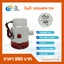 ปั๊มน้ำ DC 12V LUMIRA รุ่น 3000GPH