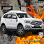 ผ้าคลุมรถ 3 ชั้น กันรถร้อน Ford Everest Gen2 2015-2021 ตรงรุ่น 100% ลดอุณหภูมิในห้องโดยสาร ชนิด Extra Foil กันน้ำ 100%
