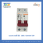 เบรกเกอร์ Lumira DC 32A 1000V 2P