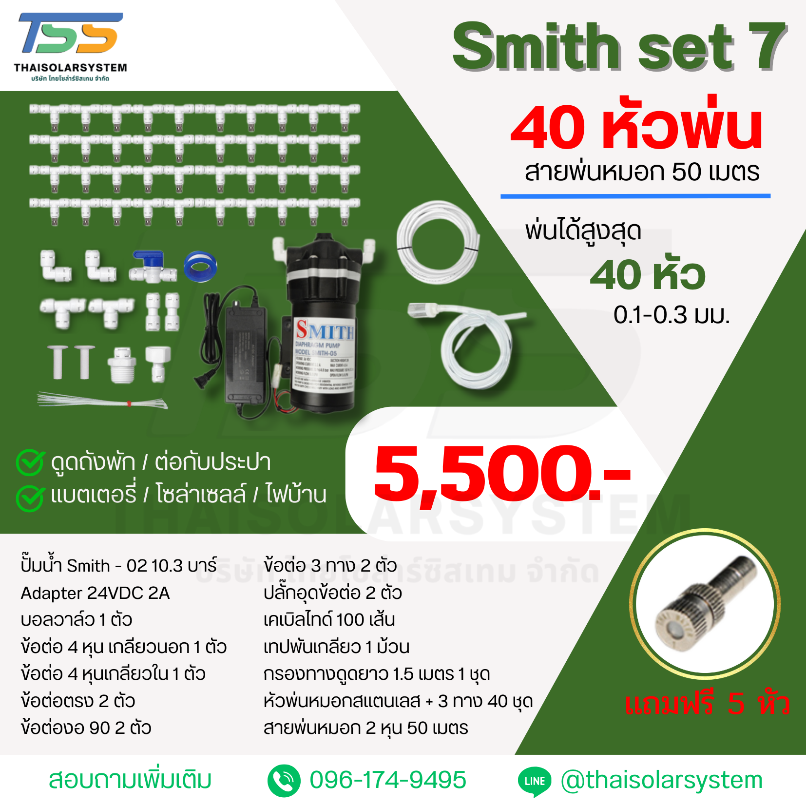 SMITH SET 7 ชุดเครื่องพ่นหมอก 9 บาร์ โรงเพาะเห็ด รดน้ำต้นไม้ ร้านอาหาร 40 หัวพ่นหมอกละเอียด 0.1-0.3 มม. + สายพ่นหมอก 50 เมตร หัวละเอียด 0.1 mm.( ละเอียดมาก ฟุ้งน้อย ร้านอาหาร กาแฟ รอบบ้าน )
