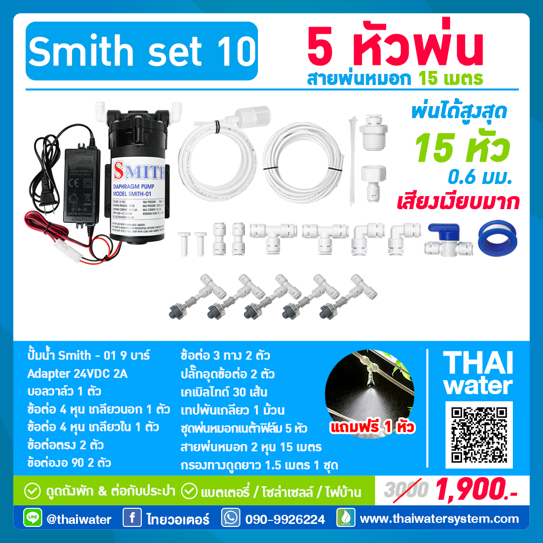 SMITH SET 10 ชุดเครื่องพ่นหมอกโรงเพาะเห็ด รดน้ำต้นไม้ 5 หัวพ่นหมอกเนต้าฟิล์ม 0.6 มม. + สายพ่นหมอก 15 เมตร