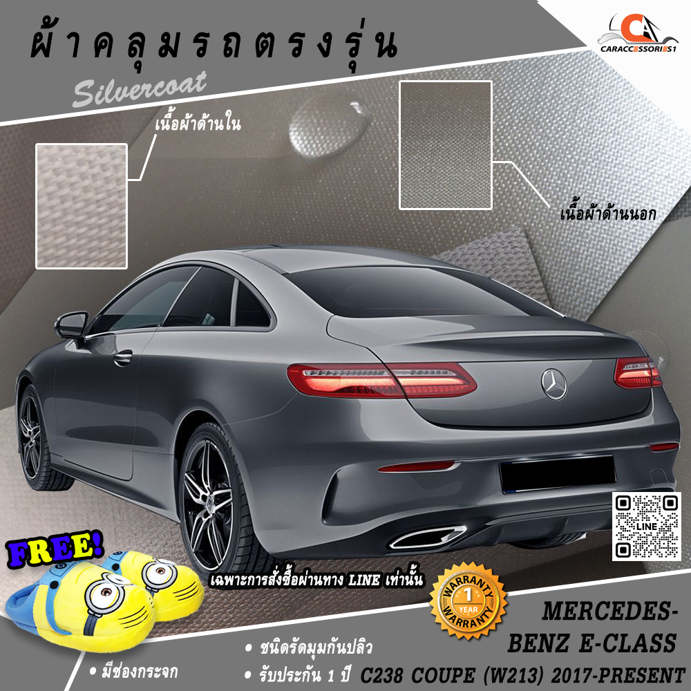 ผ้าคลุมรถ Mercedes-Benz E-Class C238 Coupe (W213) (2017-Present) ตรงรุ่น 100% พร้อมส่ง!