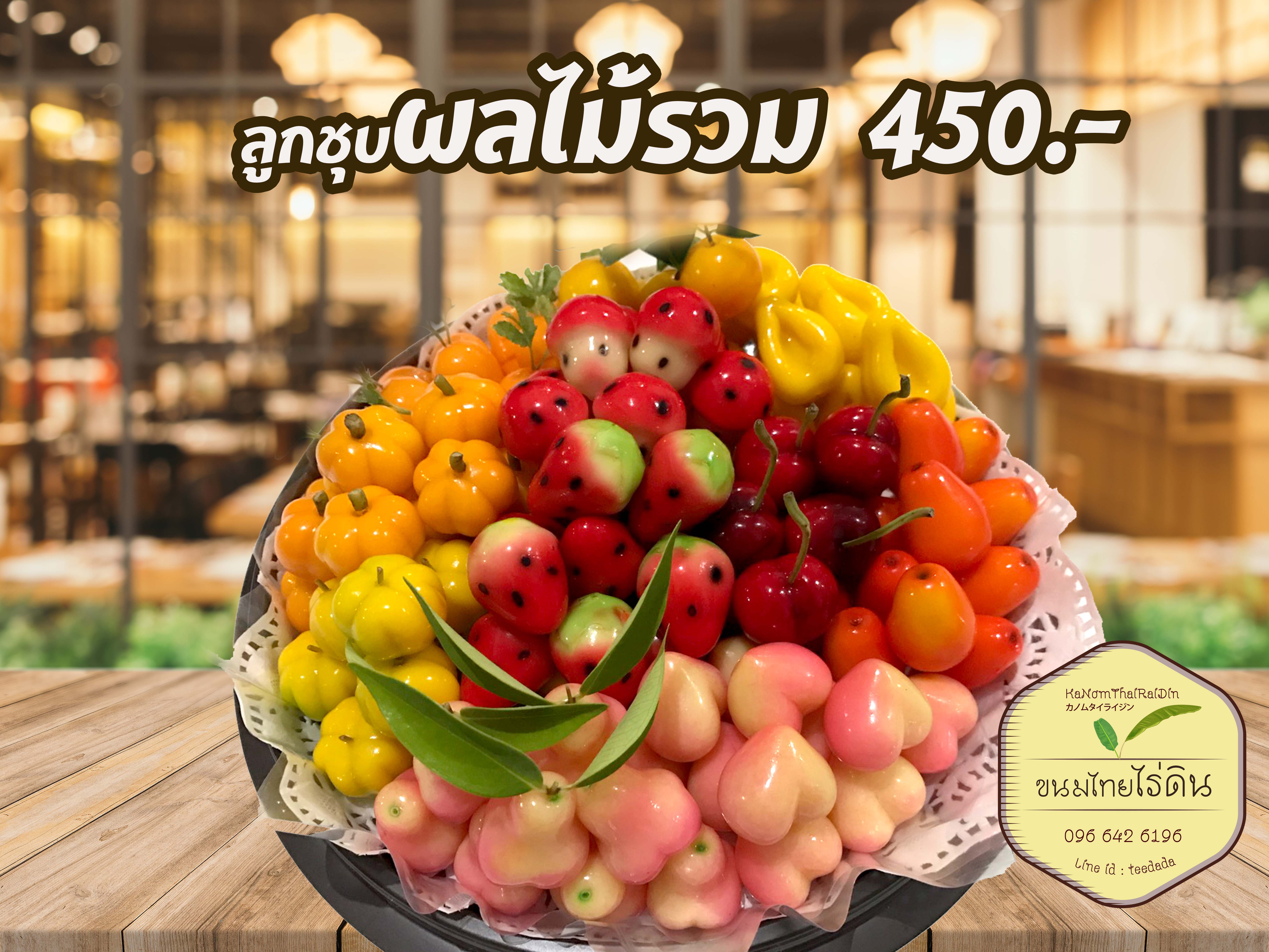 ลูกชุบผลไม้รวม
