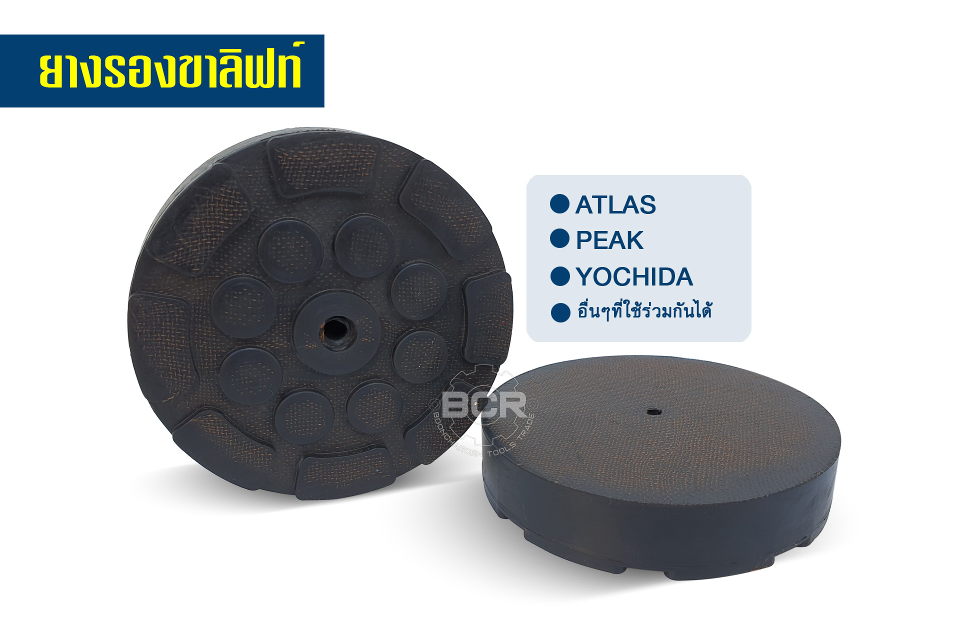 ยางรองแขนลิฟท์ YOCHIDA/ HESHBON/ PEAK/ ATLAS (อันละ 250.-)