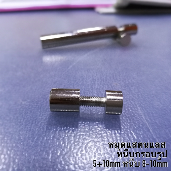 หมุดหนีบกรอบรูป ตั้งโต๊ะ ตัวสั้น เส้นผ่านกลาง 8mm. เกรด A เกรด A ตัว