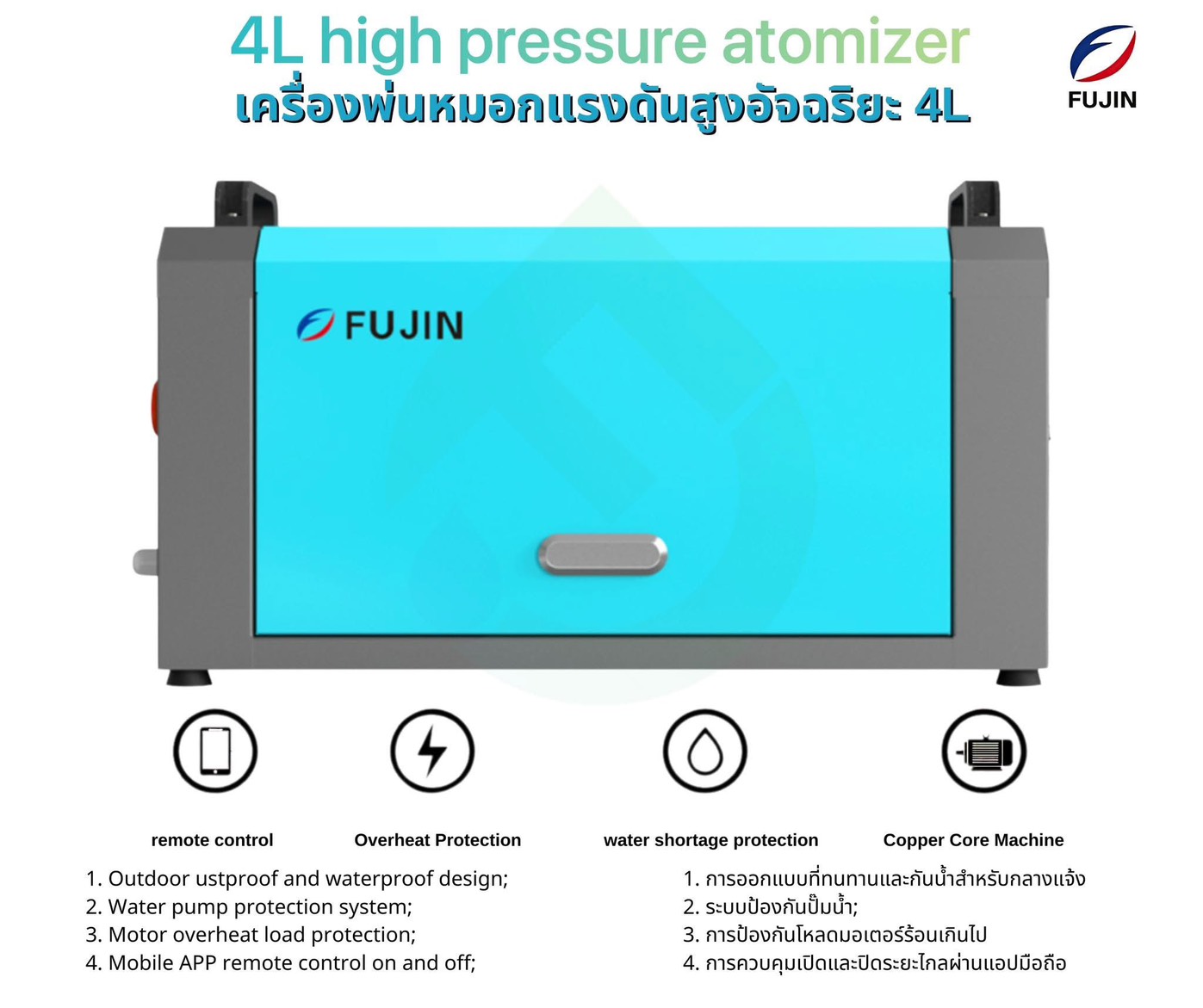เครื่องพ่นหมอกแรงดันสูงอัจฉริยะ 4 ลิตร รุ่น FJGYB-4L-24 (Wifi/Zigbee) ชุดตู้พ่นหมอก