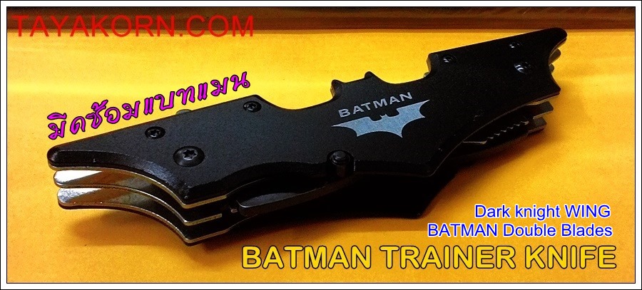 มีดซ้อม ดาร์คไนท์วิง แบทแมนดับเบิ้ลเบลด Dark Knight Wing Batman Double Blade Trainer TKFK-B1TR