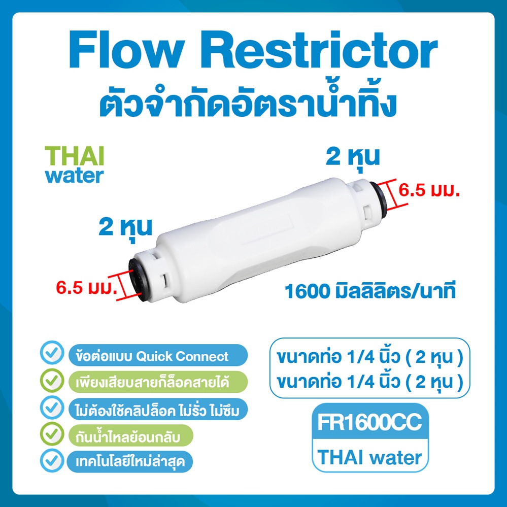 DNT FR1600CC ตัวจำกัดอัตราน้ำทิ้ง เสียบสาย 1/4" ( 2 หุน ) Flow Restrictor 1600 มิลลิลิตร/นาที