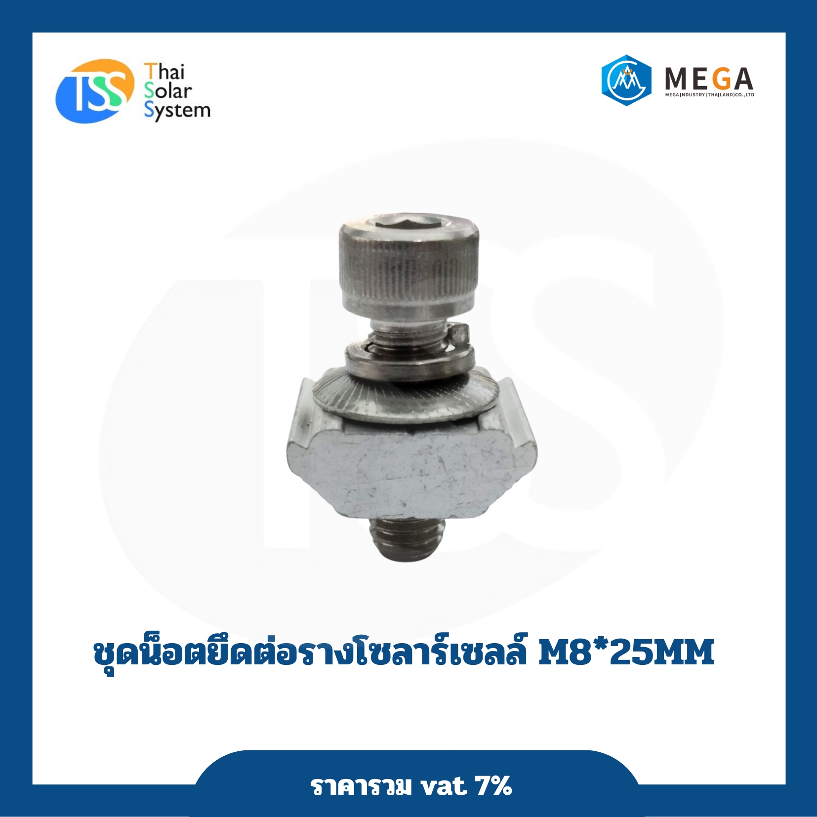 ชุดน็อตยึดต่อรางโซล่าเซลล์ M8*25mm