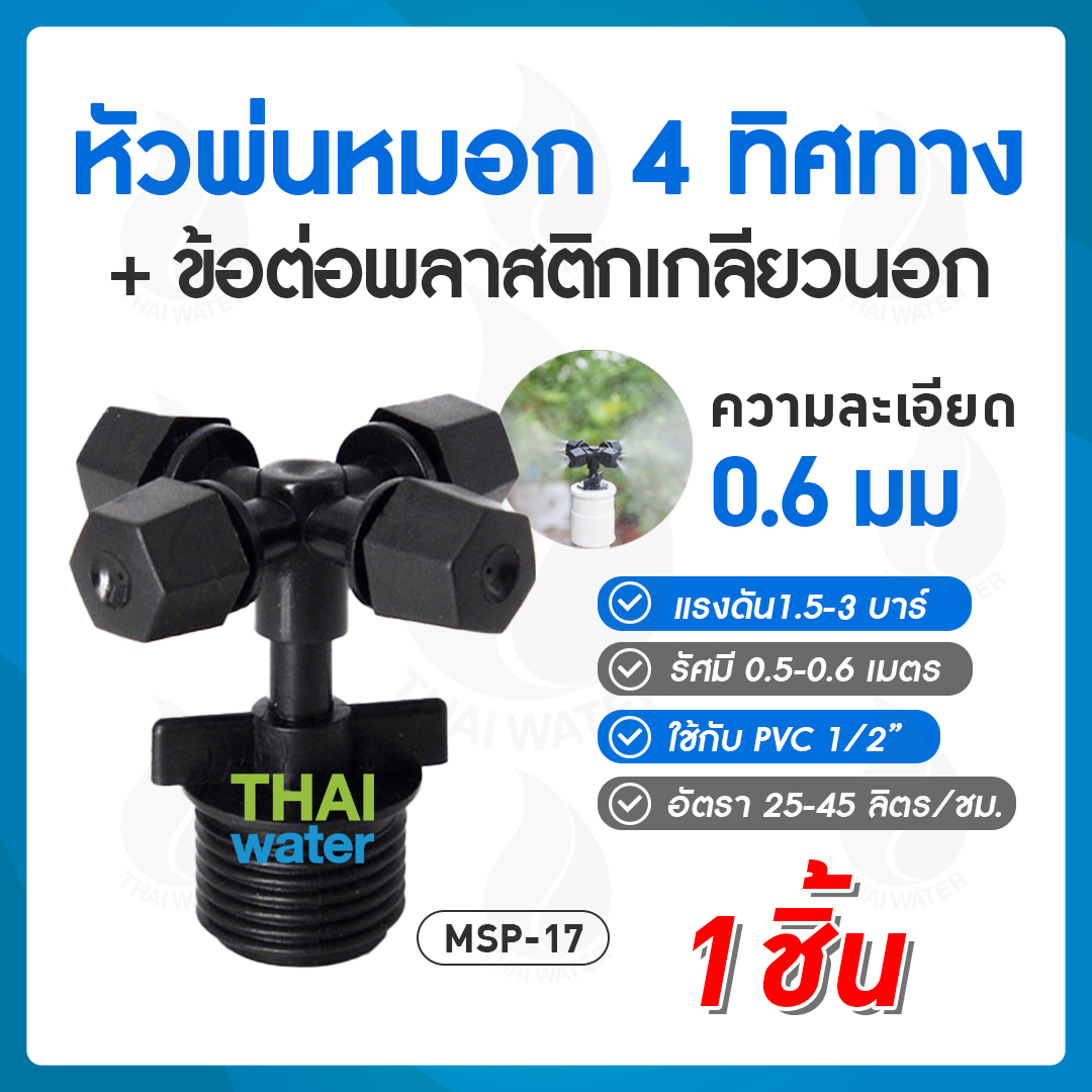 05-MSP-17-BK MSP-17 หัวพ่นหมอก 4 ทิศทาง OK Fog-02 แบบไม่มีสาย ( เกลียวนอก 1/2" ) SKU-823