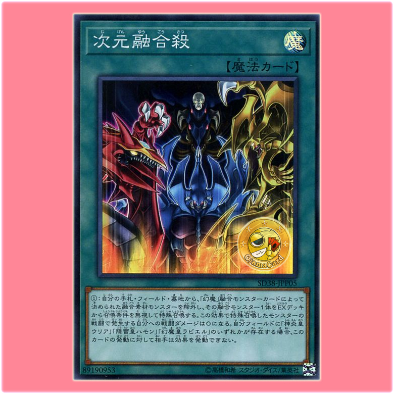 SD38-JPP05 : Dimension Fusion Destruction / Dimension Fusion Murder (Super Rare)