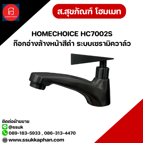 HOMECHOICE HC7002S ก๊อกอ่างล้างหน้าสีดำ ระบบเซรามิควาล์ว