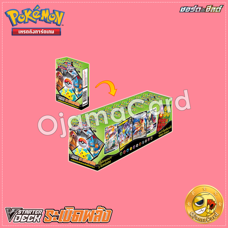 Pokémon TCG Sword & Shied (ซอร์ด & ชิลด์) — V Starter Deck : ระเบิดพลัง [SCET]「10 Decks」