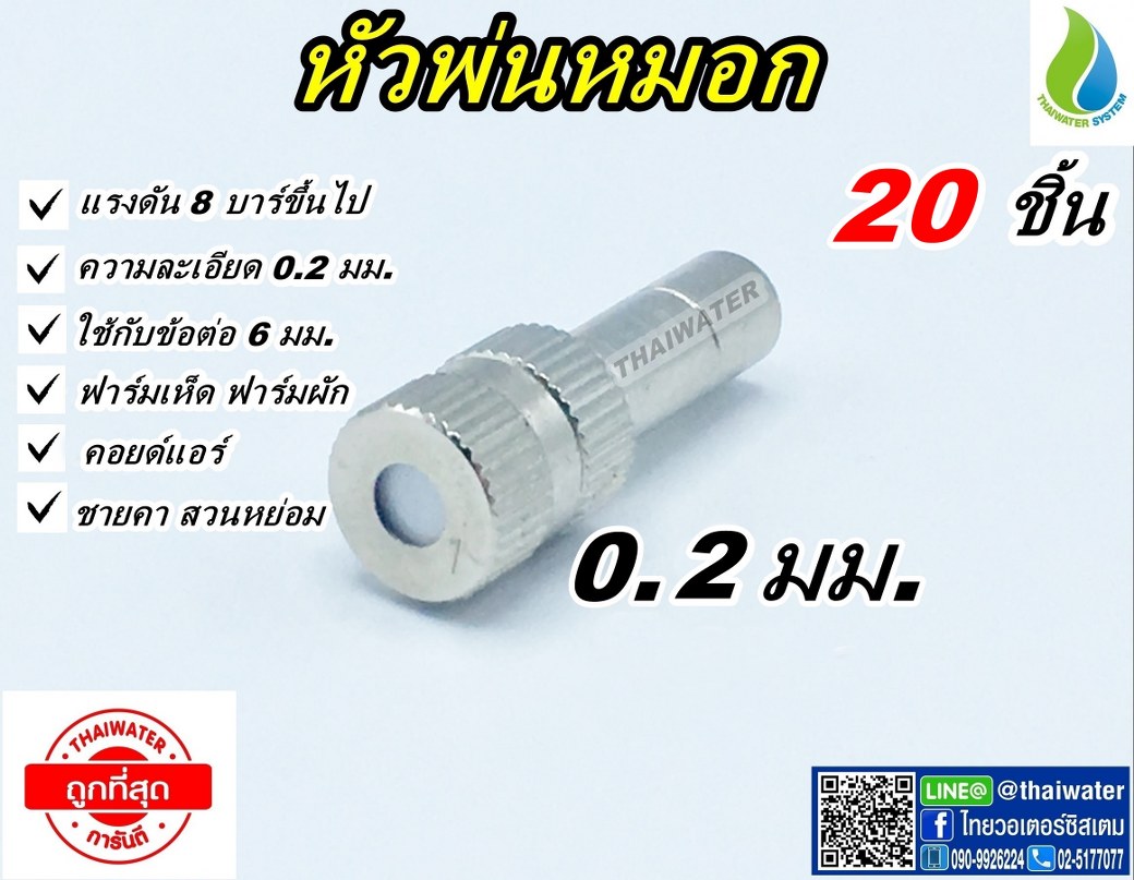 หัวพ่นหมอกละเอียด 0.2 มม. จำนวน 20 ชิ้น