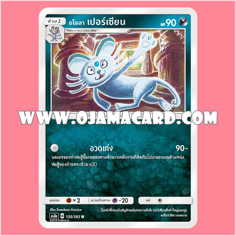 135/183 : อโลลา เปอร์เซียน - U [AS3A]