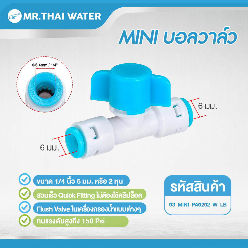 มินิ บอลวาล์ว ขนาด 6 มม. หรือ 2 หุน ( 1/4" ) MINI บอลวาล์ว