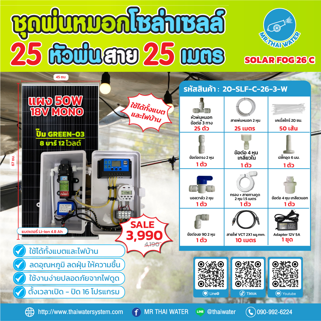 ชุดพ่นหมอกโซล่าเซลล์ SOLAR FOG C เครื่อง TIMER ตั้งเวลาการทำงาน ตู้คอนโทรลปั๊มน้ำ หัว 0.3 มม. DC12V GREEN-03 + แบต + Adapter แรงดัน 8 บาร์ แบบเกลียวนอก 1/2" ( No Pressure switch )