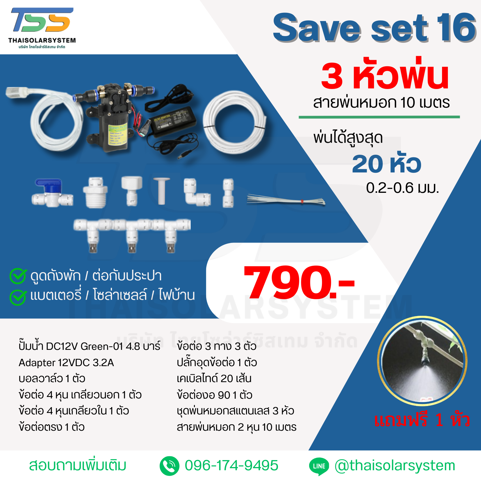 SAVE SET 16 ชุดพ่นหมอก 3 หัว หัวพ่นหมอก 0.2-0.3 มม. + สายพ่นหมอก 10 เมตร