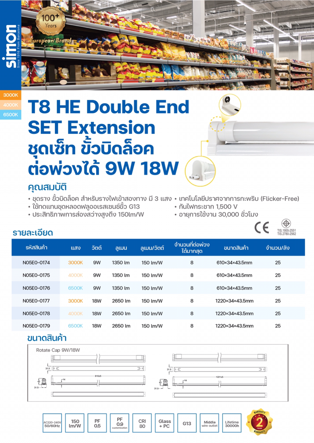 LED T8 HE DE Set Extension ชุดเซ็ท ขั้วบิดล็อค 150lm/w 18W (แบบต่อพ่วงระหว่างชุด)