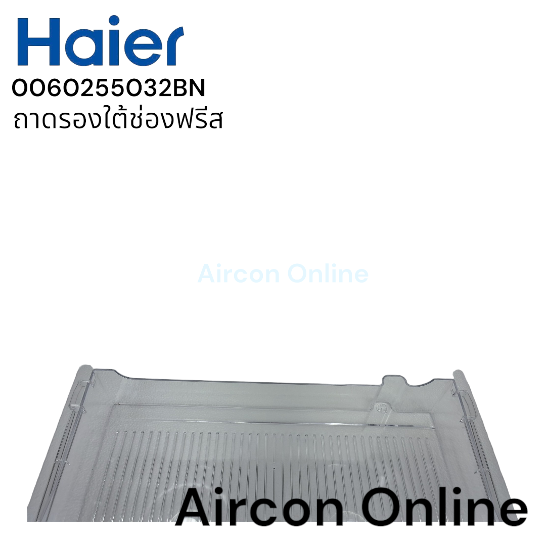 ถาดรองใต้ช่องฟรีส ตู้เย็น Haier รหัส 0060255032BN ของแท้