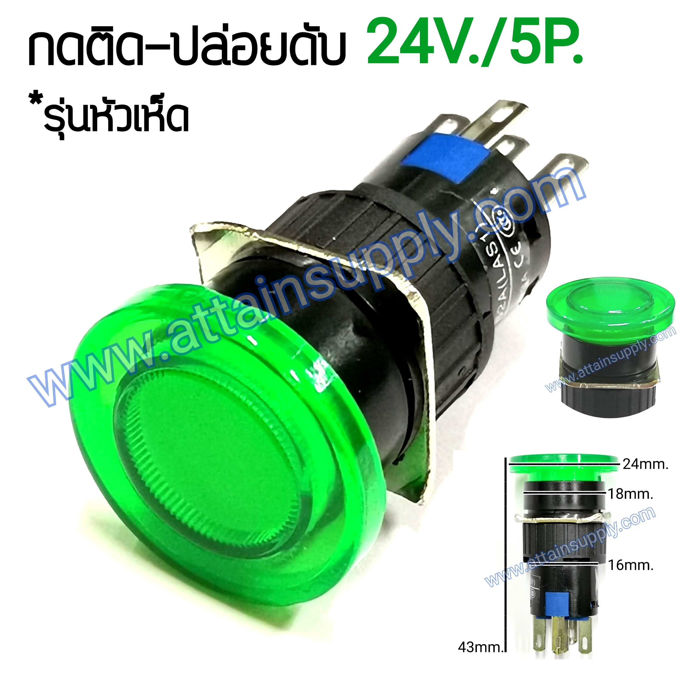 สวิทช์ กดติด-ปล่อยดับ หัวเห็ด24V.-5P.แบบมีไฟ/สีเขียว