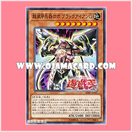 SJMP-JP007 : Super Armored Robot Armed Black Iron "C" / Super Armored Weapon Robo - Black Iron G (Normal Parallel Rare)