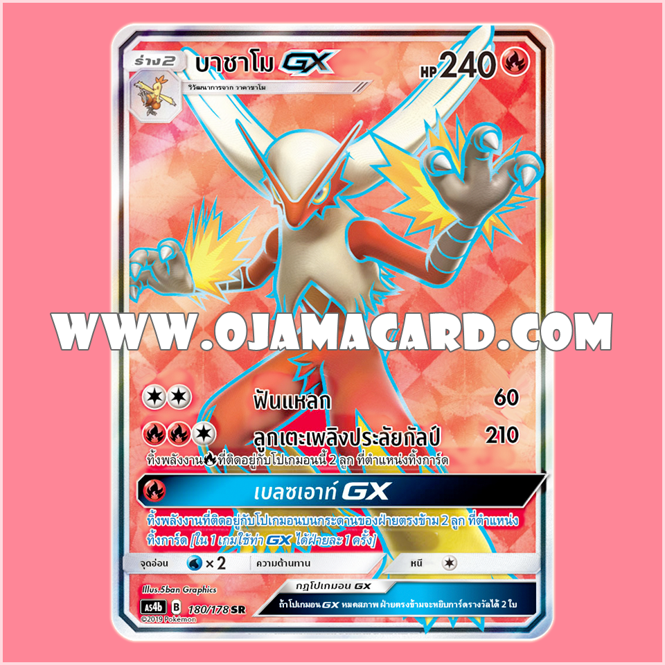 180/178 : บาชาโม GX - SR [AS4B]