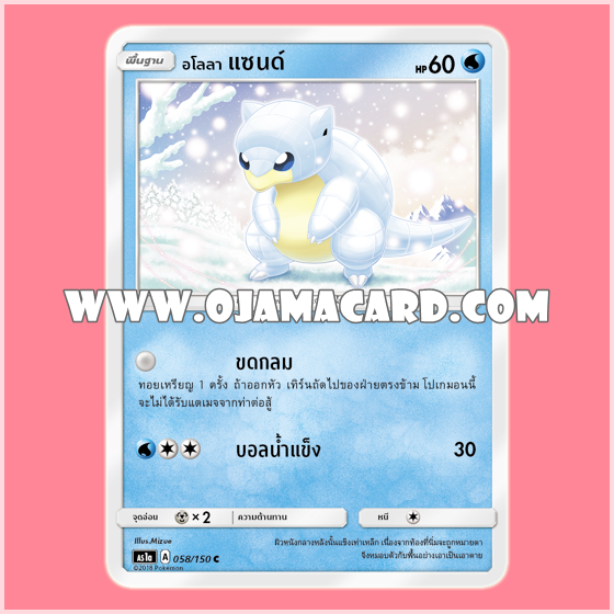 058/150 : อโลลา แซนด์ - C [AS1A]