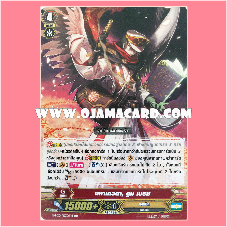 G-FC01/030TH : มหาเทวดา, ดูม เบรซ (Great Angel, Doom Brace) - RR