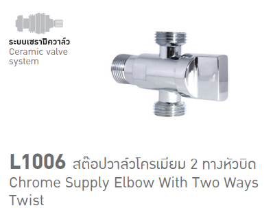 สต็อปวาล์วโครเมียม 2 ทางหัวบิด รุ่น L1006 SOSUCO sosuco