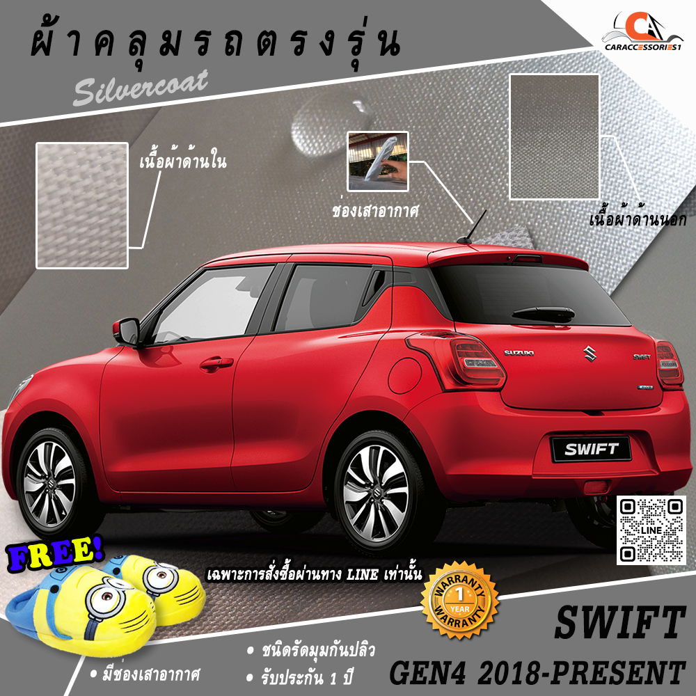 ผ้าคลุมรถ Suzuki Swift 2018